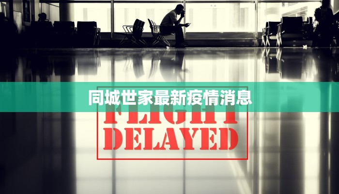 同城世家最新疫情消息