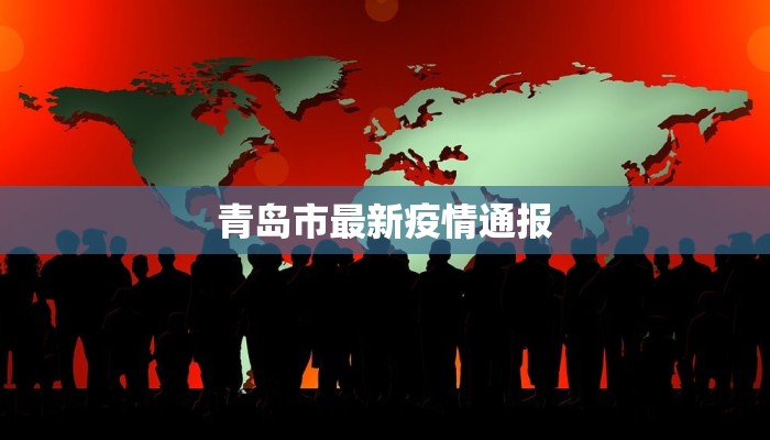 青岛市最新疫情通报