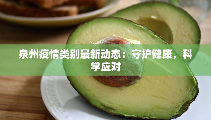 泉州疫情类别最新动态：守护健康，科学应对