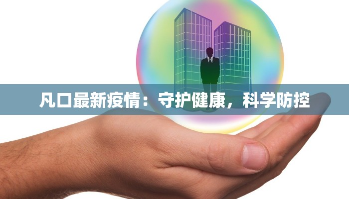凡口最新疫情：守护健康，科学防控