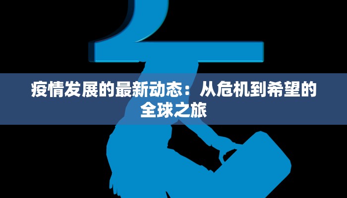 疫情发展的最新动态：从危机到希望的全球之旅