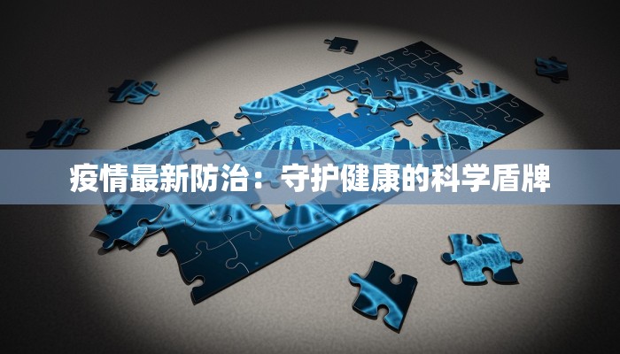 疫情最新防治：守护健康的科学盾牌