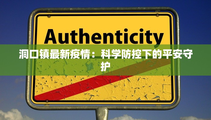 洞口镇最新疫情：科学防控下的平安守护