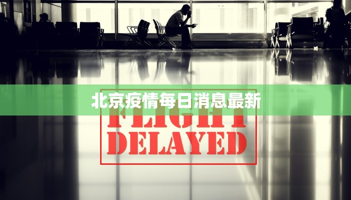 北京疫情每日消息最新
