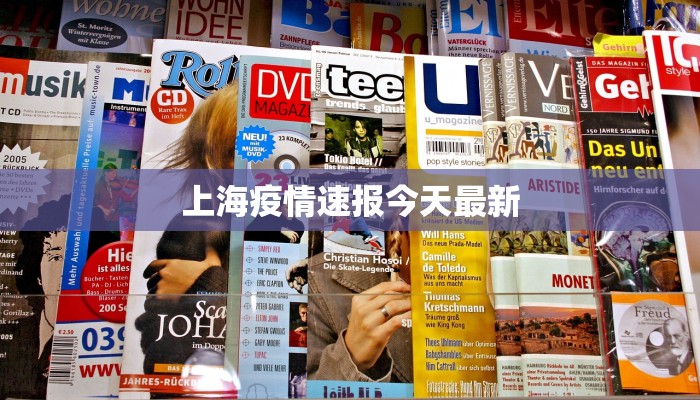 上海疫情速报今天最新