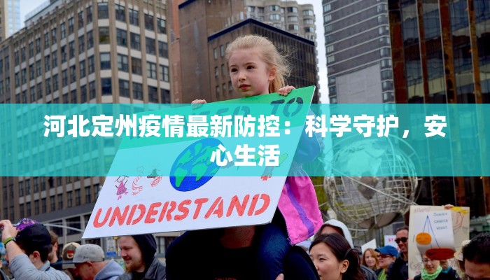 河北定州疫情最新防控：科学守护，安心生活