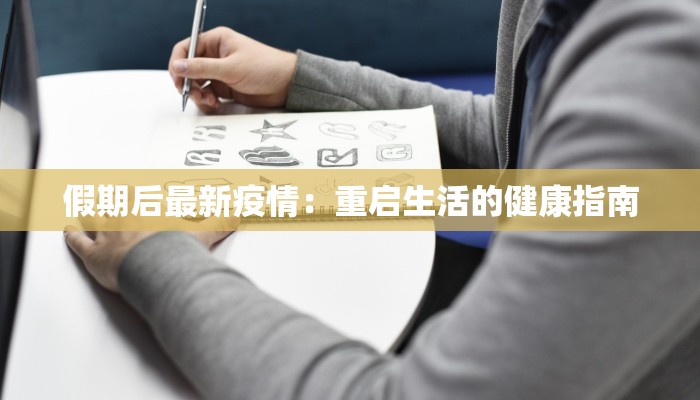 假期后最新疫情：重启生活的健康指南