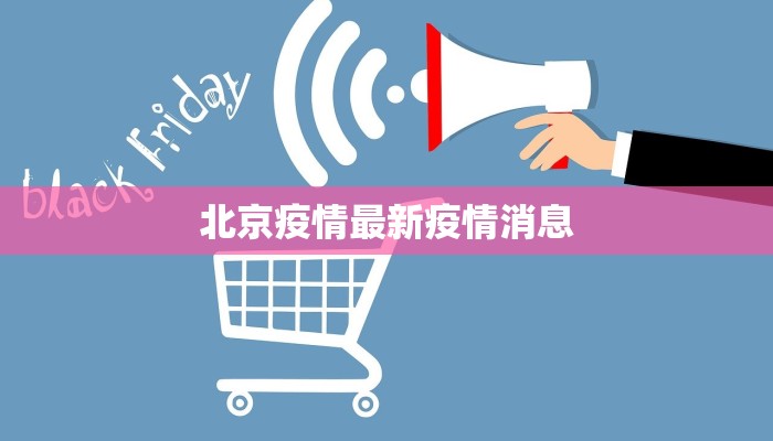 北京疫情最新疫情消息