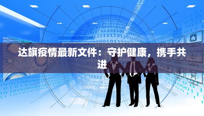 达旗疫情最新文件：守护健康，携手共进