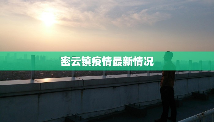 密云镇疫情最新情况