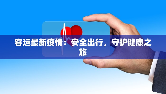 疫情监测遵义最新：守护健康，科学防控新篇章