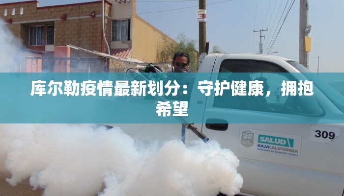 库尔勒疫情最新划分：守护健康，拥抱希望