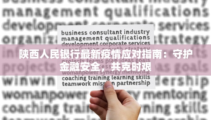 陕西人民银行最新疫情应对指南：守护金融安全，共克时艰