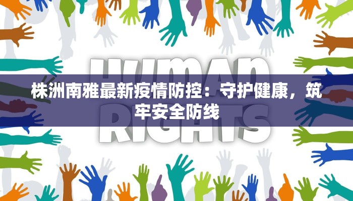 株洲南雅最新疫情防控：守护健康，筑牢安全防线