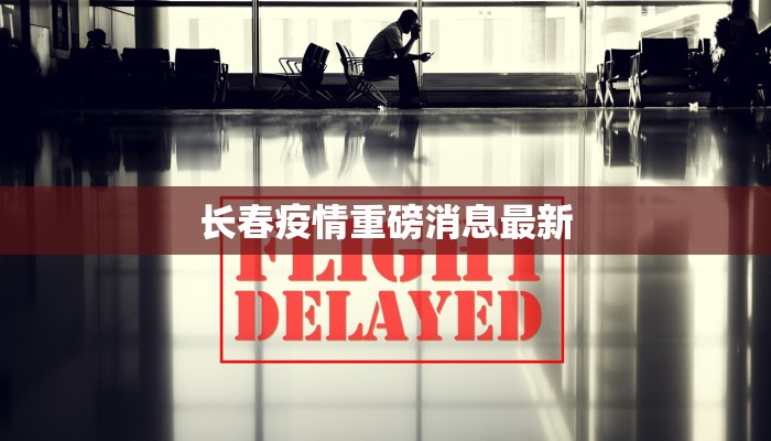 长春疫情重磅消息最新