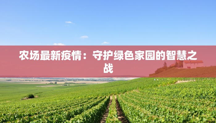 农场最新疫情：守护绿色家园的智慧之战