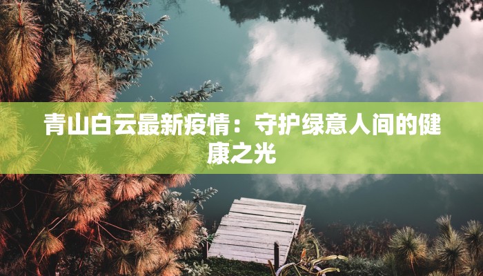 青山白云最新疫情：守护绿意人间的健康之光