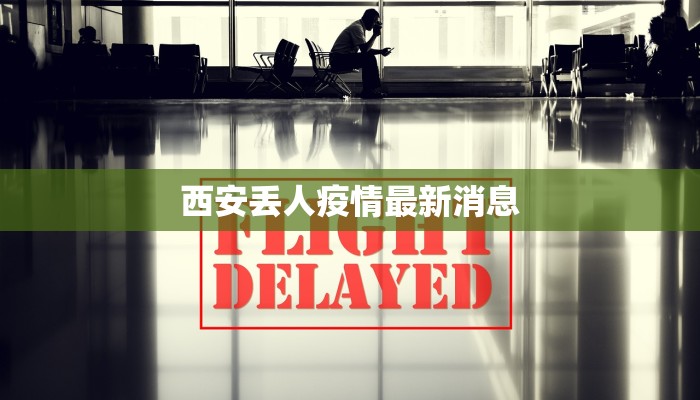 上坪最新疫情报告公布