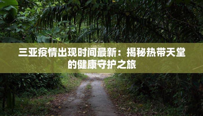 三亚疫情出现时间最新：揭秘热带天堂的健康守护之旅