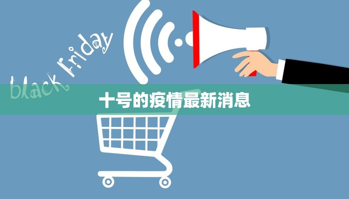 十号的疫情最新消息