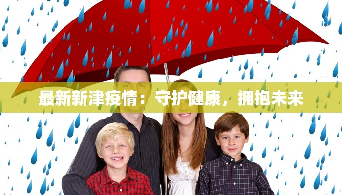 最新新津疫情:守护健康,拥抱未来