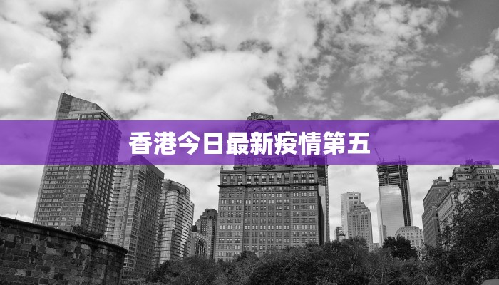 香港今日最新疫情第五