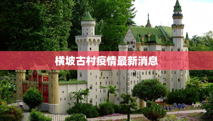 横坡古村疫情最新消息