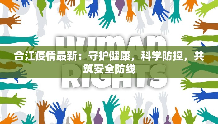 合江疫情最新：守护健康，科学防控，共筑安全防线
