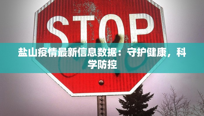 盐山疫情最新信息数据：守护健康，科学防控