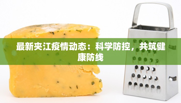 最新夹江疫情动态：科学防控，共筑健康防线