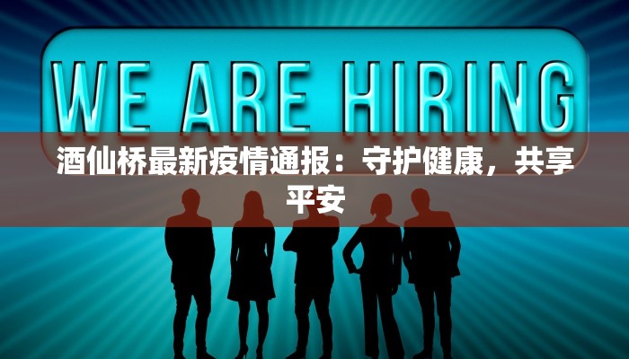 酒仙桥最新疫情通报：守护健康，共享平安
