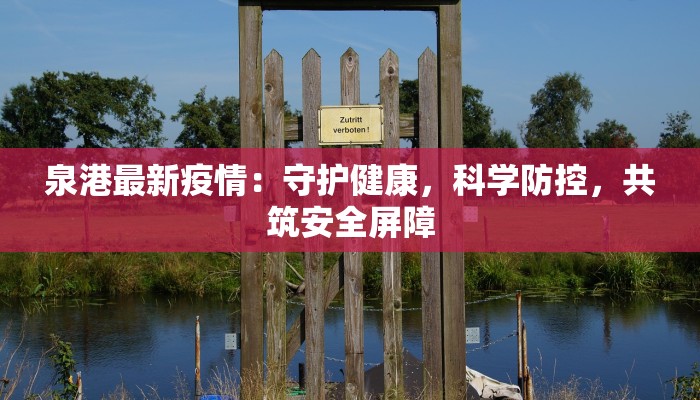 泉港最新疫情：守护健康，科学防控，共筑安全屏障