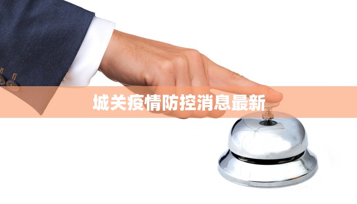 城关疫情防控消息最新