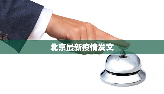 北京最新疫情发文