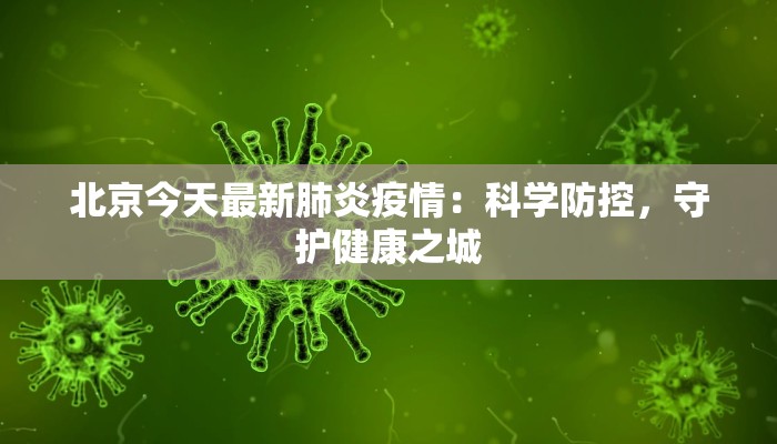 北京今天最新肺炎疫情：科学防控，守护健康之城