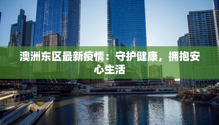 澳洲东区最新疫情：守护健康，拥抱安心生活