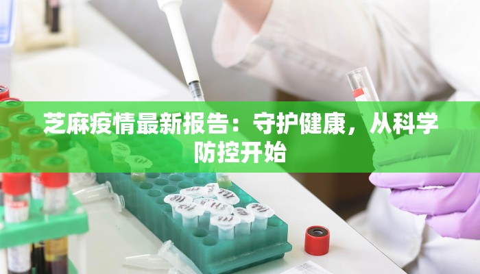 芝麻疫情最新报告：守护健康，从科学防控开始