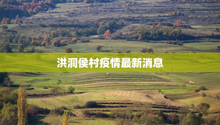 洪洞侯村疫情最新消息
