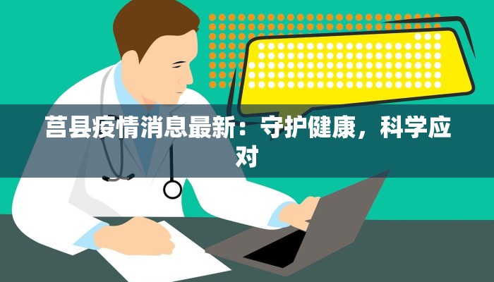 莒县疫情消息最新：守护健康，科学应对
