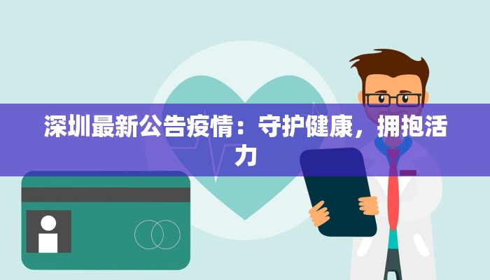 深圳最新公告疫情：守护健康，拥抱活力