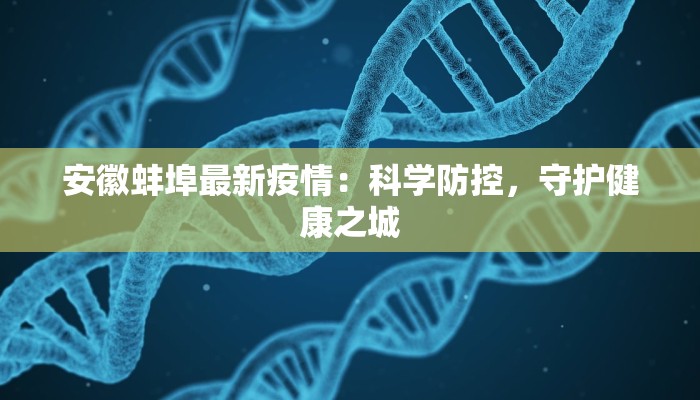 安徽蚌埠最新疫情:科学防控,守护健康之城