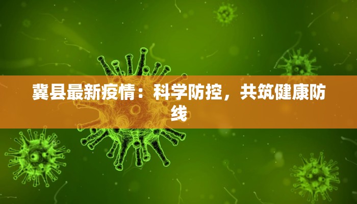 冀县最新疫情:科学防控,共筑健康防线
