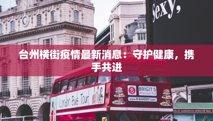 台州横街疫情最新消息:守护健康,携手共进
