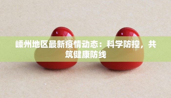 嵊州地区最新疫情动态:科学防控,共筑健康防线