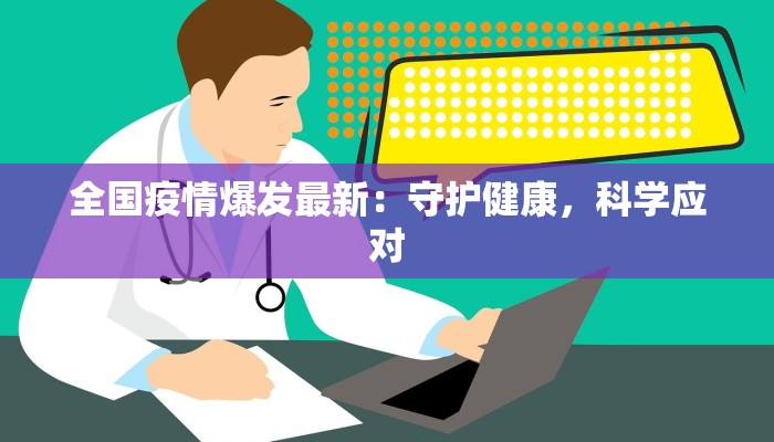全国疫情爆发最新:守护健康,科学应对