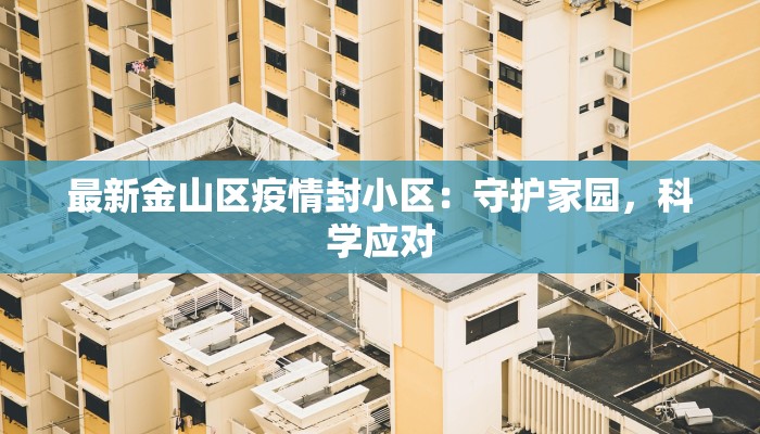 最新金山区疫情封小区:守护家园,科学应对