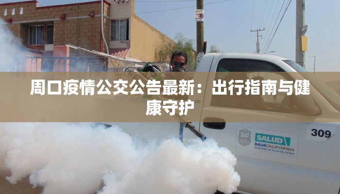 周口疫情公交公告最新:出行指南与健康守护