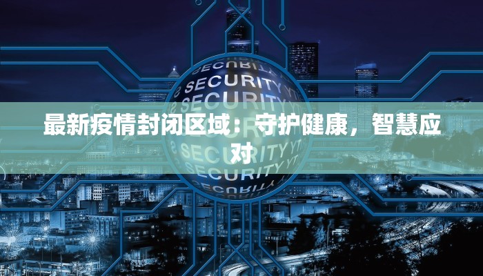 温州曹田疫情最新情况：科学防控，共筑健康防线