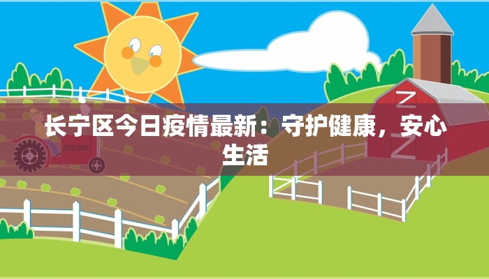长宁区今日疫情最新：守护健康，安心生活