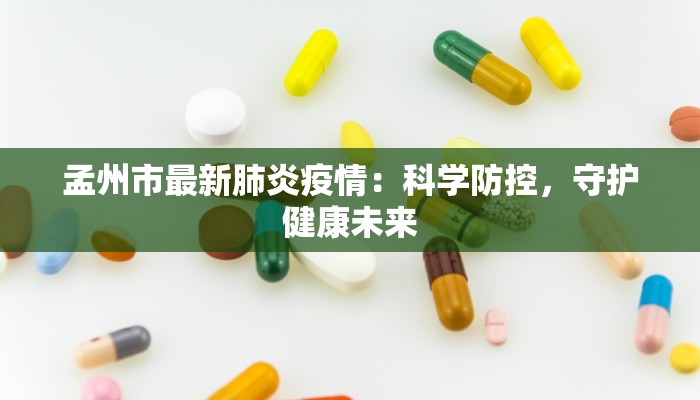 孟州市最新肺炎疫情：科学防控，守护健康未来